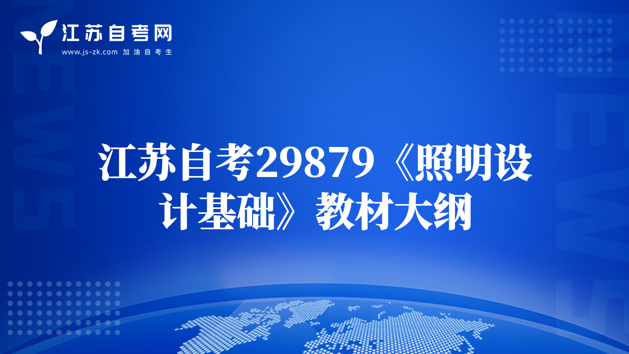 江苏自考29879《照明设计基础》教材大纲