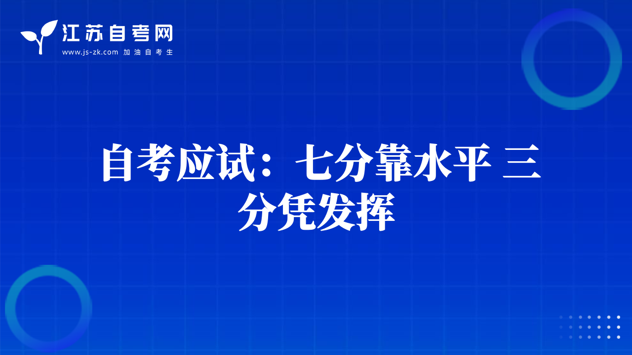 自考应试：七分靠水平 三分凭发挥