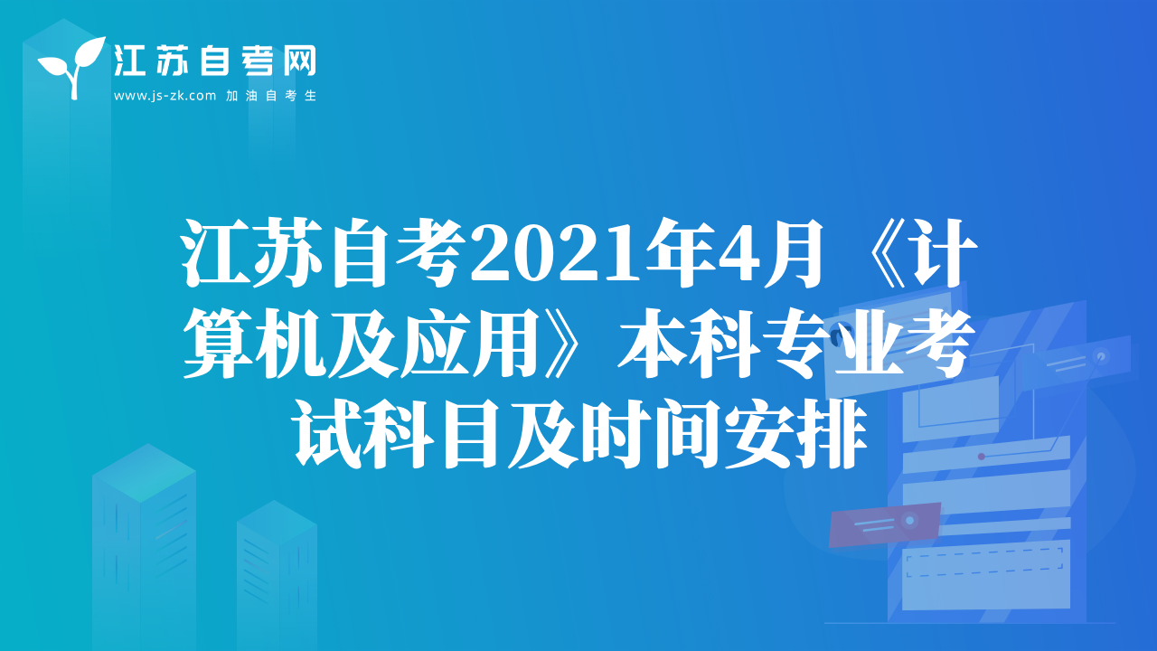 江苏自考2021年4月《计算机及应用》本科专业考试科目及时间安排