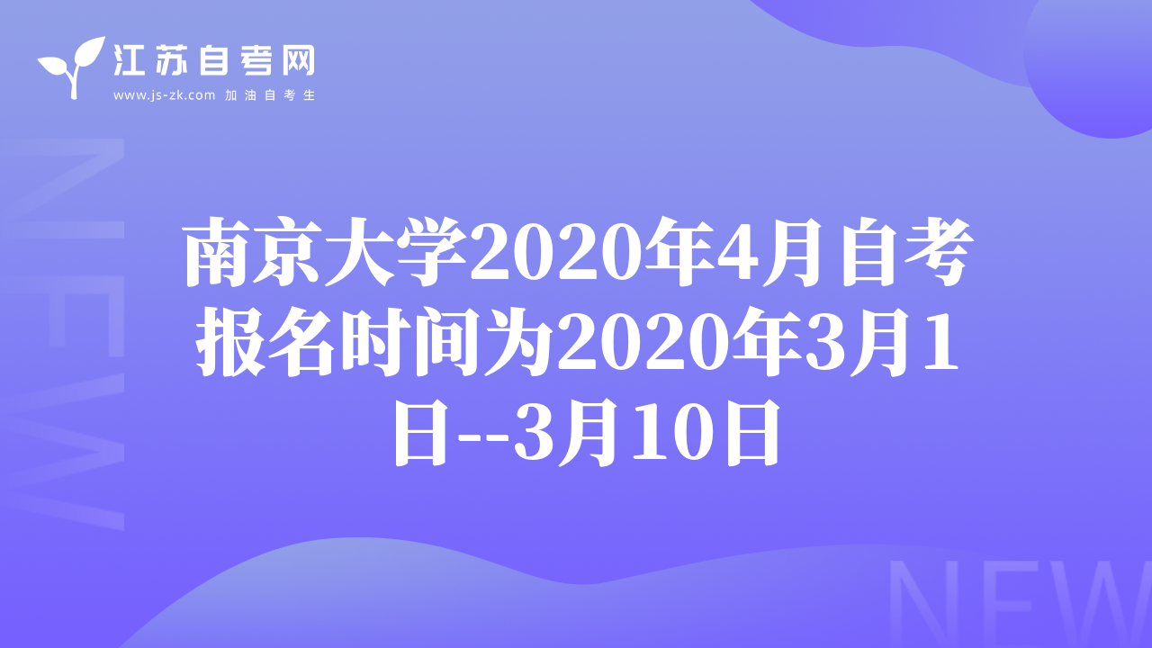 南京大学2020年4月自考报名时间为2020年3月1日--3月10日