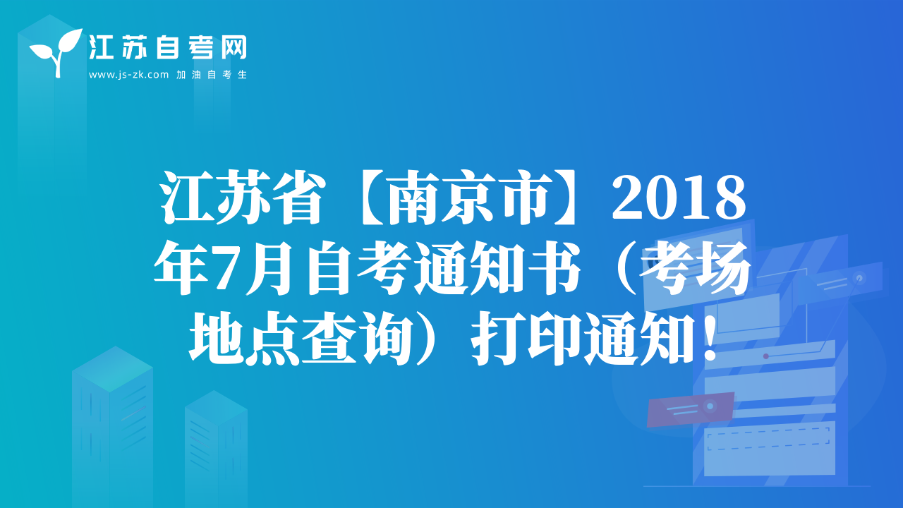 江苏省【南京市】2018年7月自考通知书（考场地点查询）打印通知！