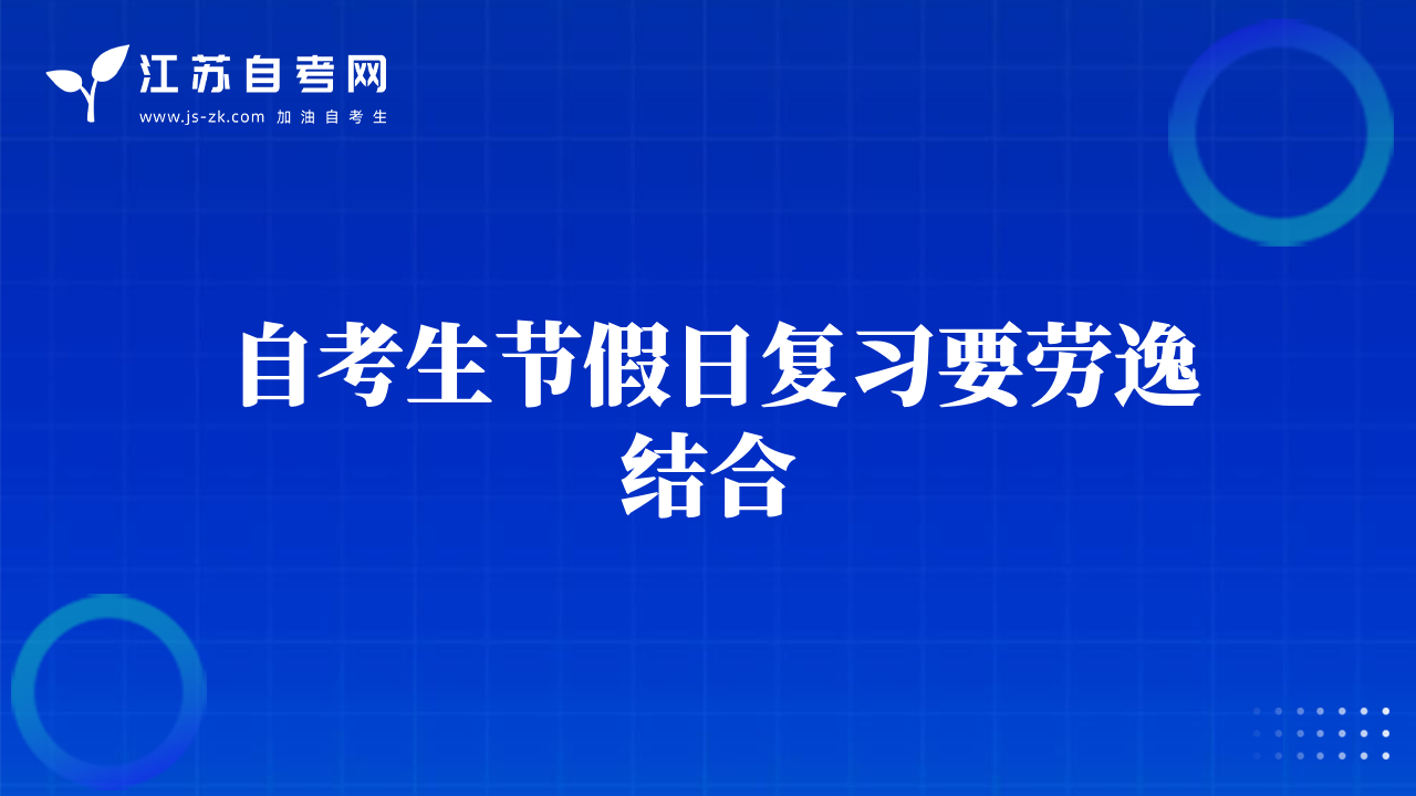 自考生节假日复习要劳逸结合