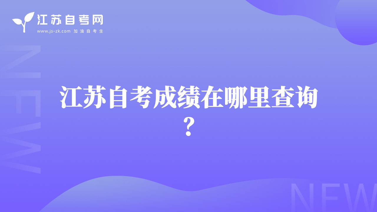 江苏自考成绩在哪里查询？