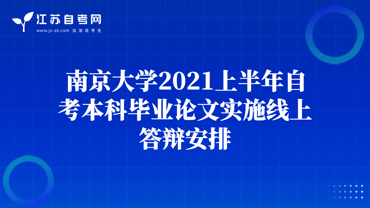 南京大学2021上半年自考本科毕业论文实施线上答辩安排
