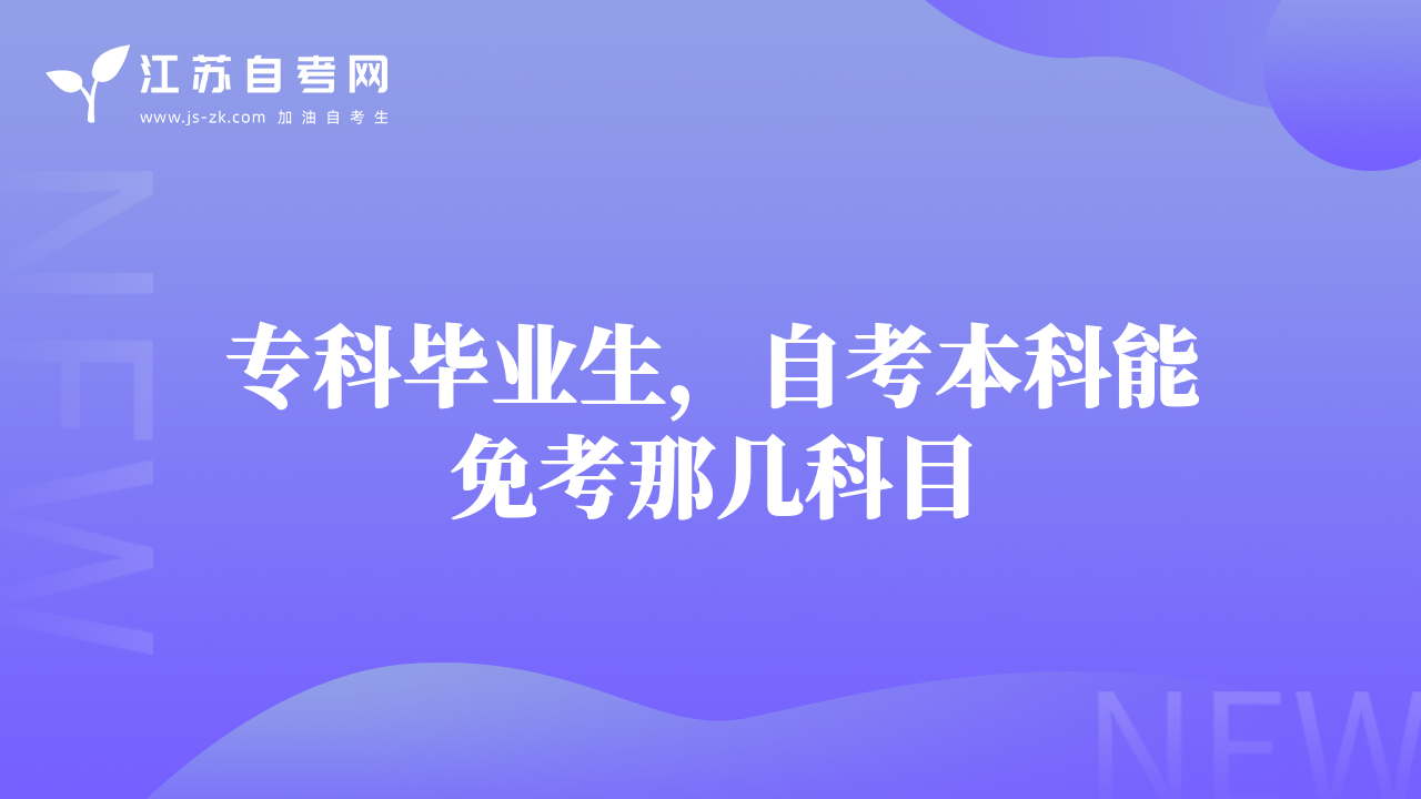 专科毕业生，自考本科能免考那几科目