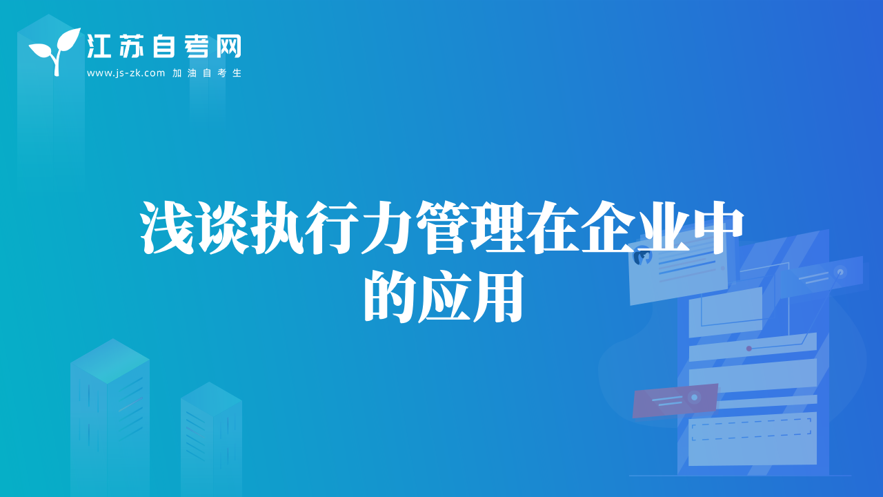 浅谈执行力管理在企业中的应用