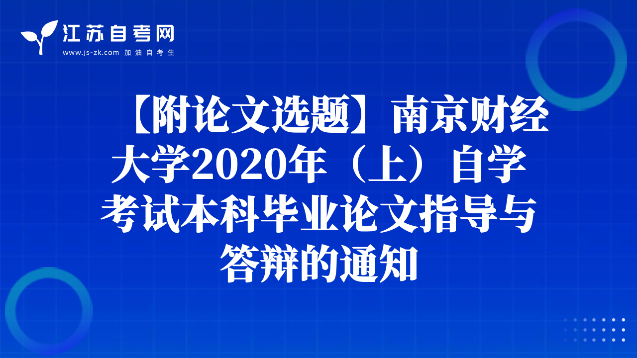 【附论文选题】南京财经大学2020年（上）自学考试本科毕业论文指导与答辩的通知