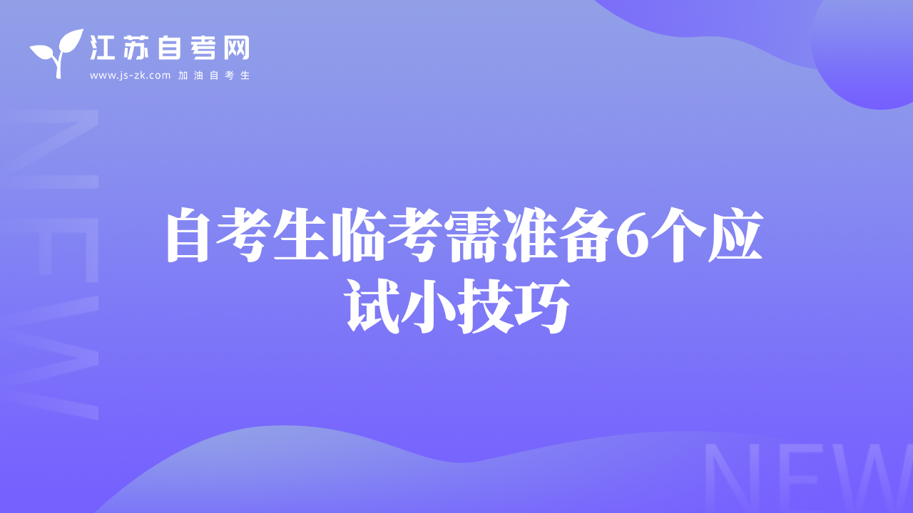 自考生临考需准备6个应试小技巧