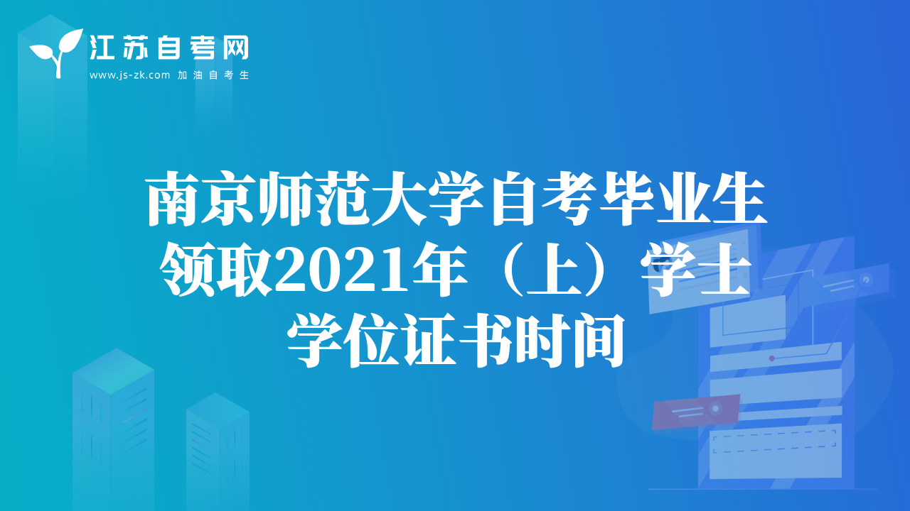 南京师范大学自考毕业生领取2021年（上）学士学位证书时间