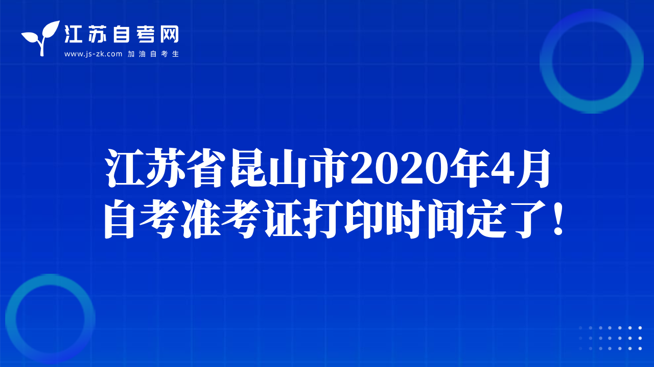 江苏省昆山市2020年4月自考准考证打印时间定了！