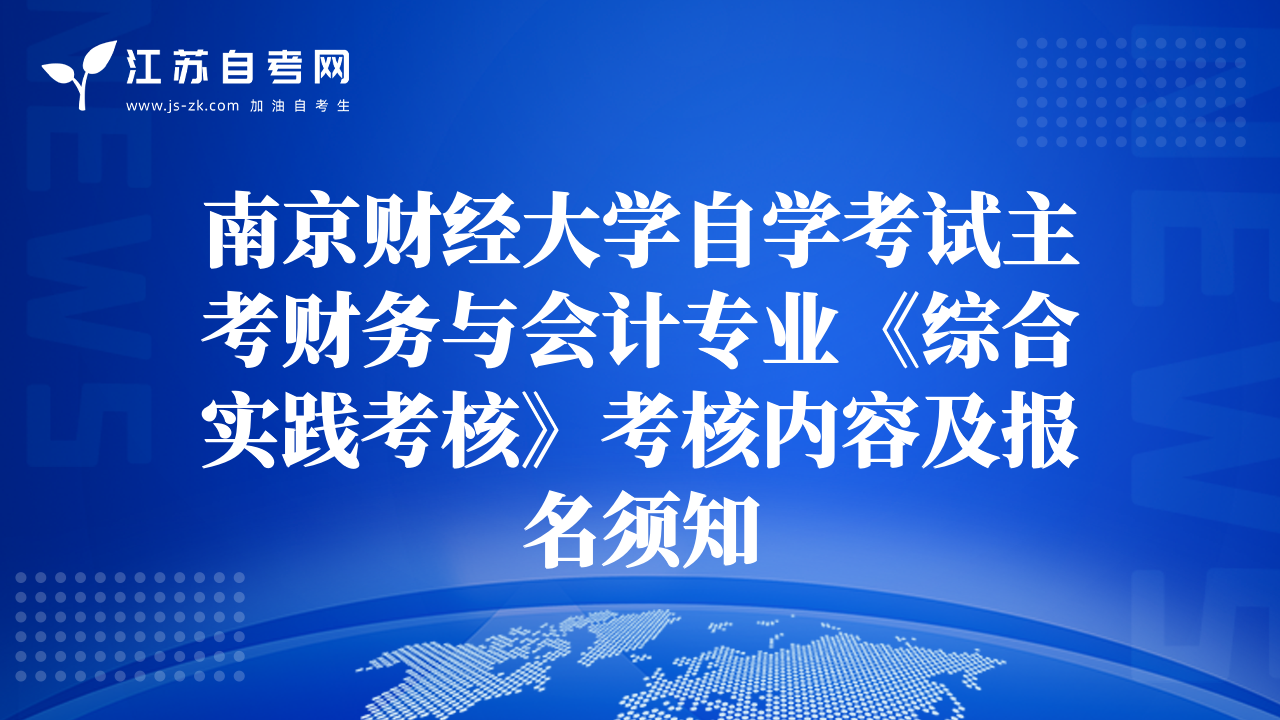 南京财经大学自学考试主考财务与会计专业《综合实践考核》考核内容及报名须知