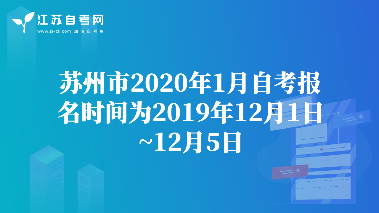 苏州市2020年1月自考报名时间为2019年12月1日~12月5日
