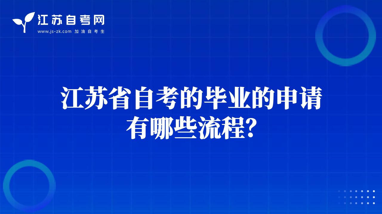 江苏省自考的毕业的申请有哪些流程？