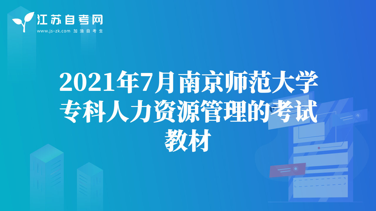 2021年7月南京师范大学专科人力资源管理的考试教材