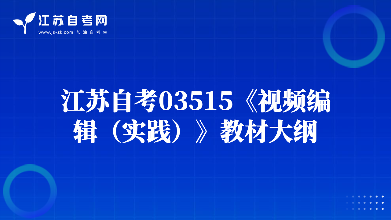 江苏自考03515《视频编辑（实践）》教材大纲