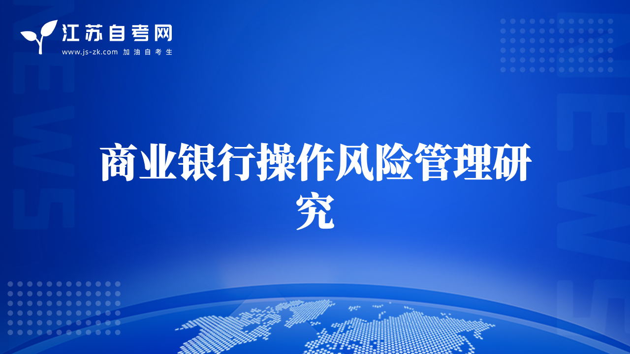商业银行操作风险管理研究