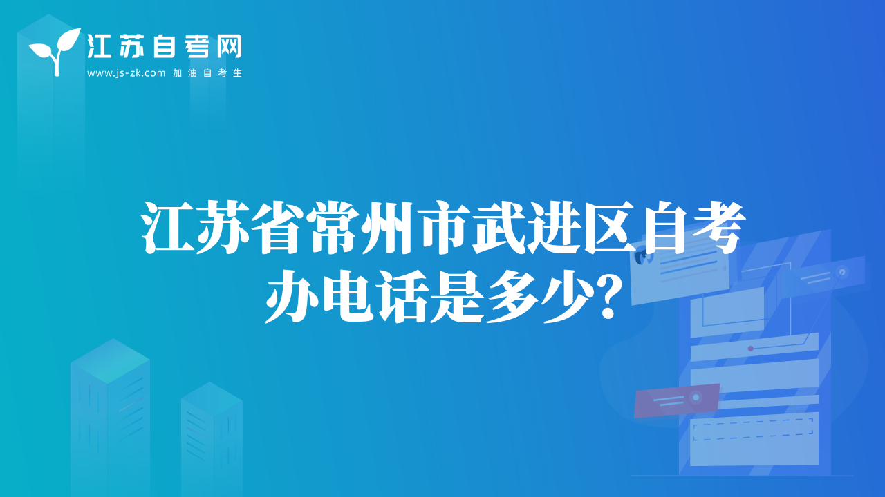 江苏省常州市武进区自考办电话是多少？