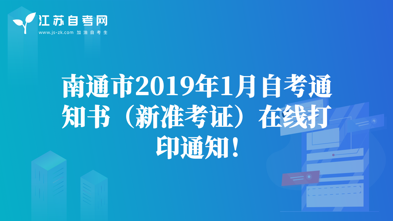 南通市2019年1月自考通知书（新准考证）在线打印通知！