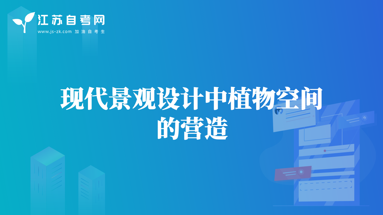 现代景观设计中植物空间的营造