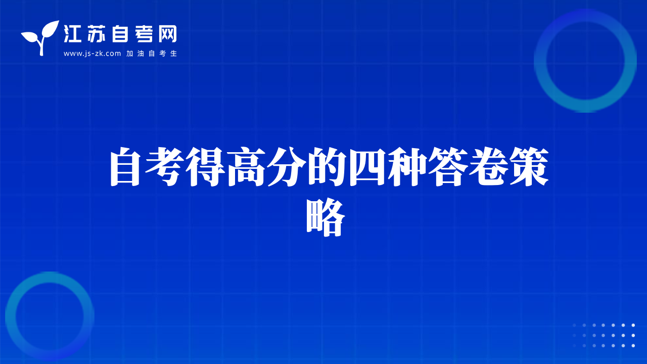 自考得高分的四种答卷策略