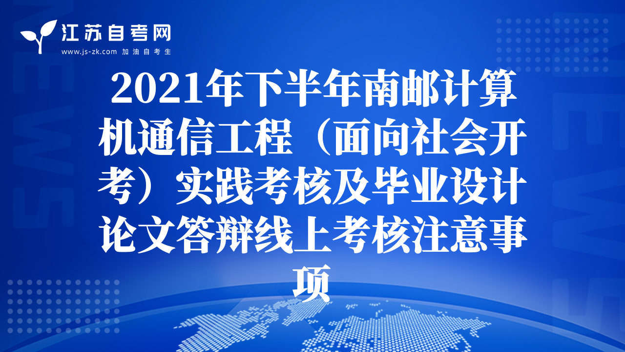 2021年下半年南邮计算机通信工程（面向社会开考）实践考核及毕业设计论文答辩线上考核注意事项