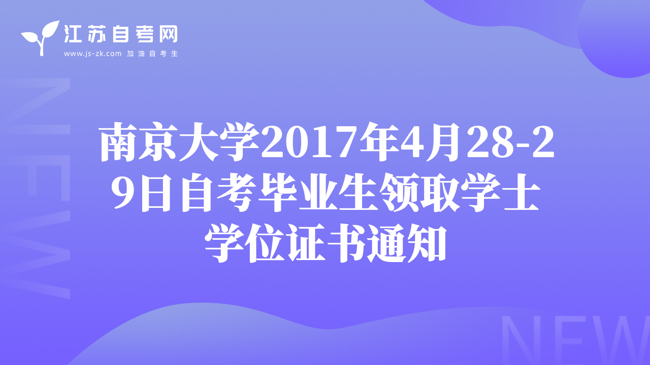 南京大学2017年4月28-29日自考毕业生领取学士学位证书通知