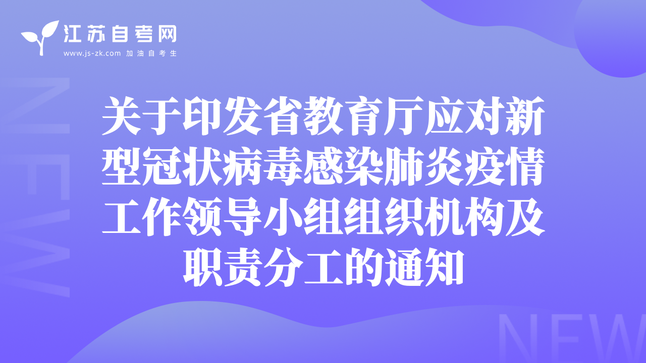 关于印发省教育厅应对新型冠状病毒感染肺炎疫情工作领导小组组织机构及职责分工的通知