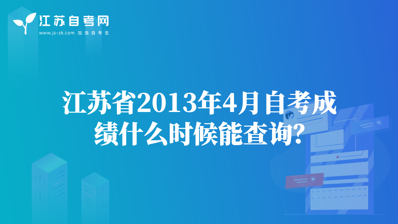 江苏省2013年4月自考成绩什么时候能查询？
