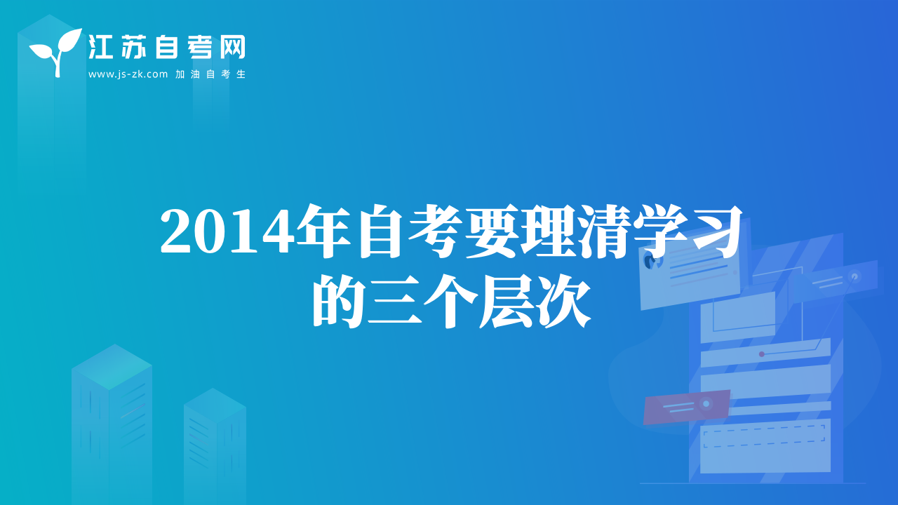 2014年自考要理清学习的三个层次