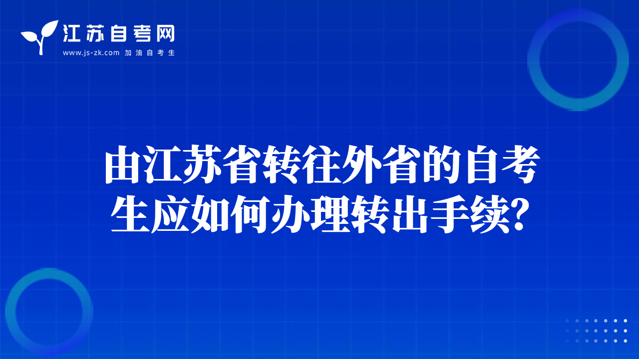 由江苏省转往外省的自考生应如何办理转出手续？