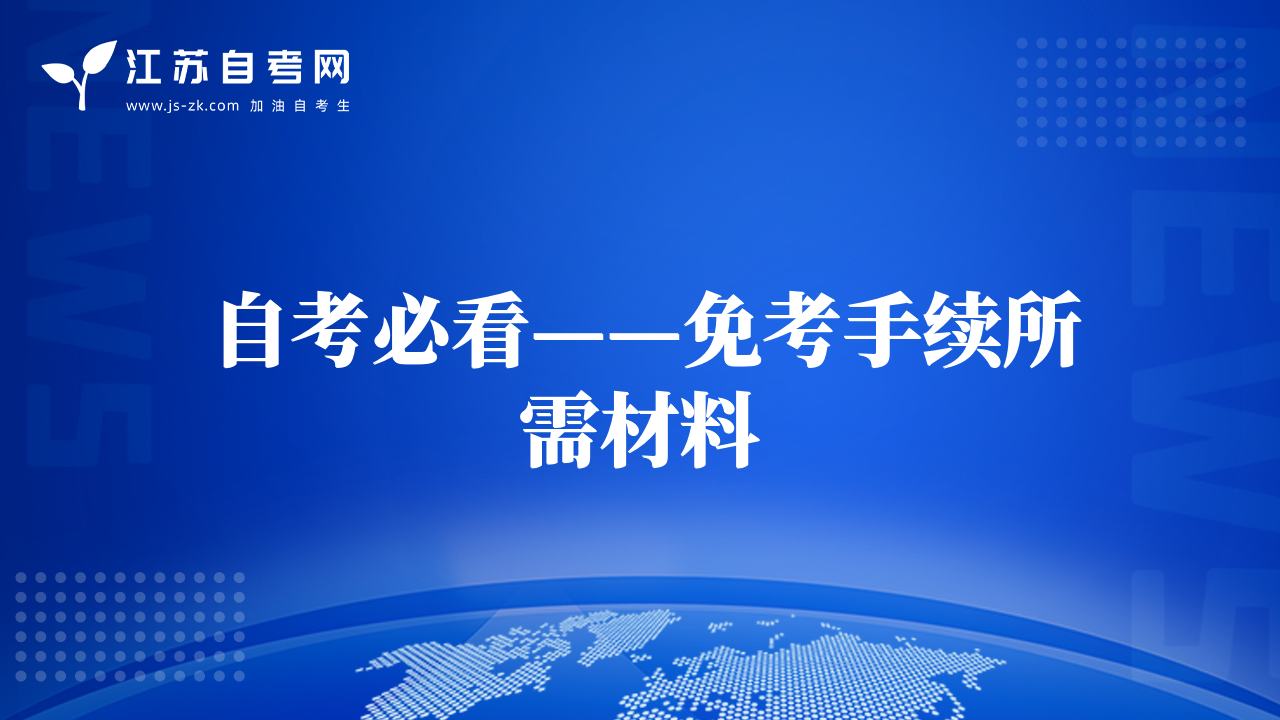 自考必看——免考手续所需材料