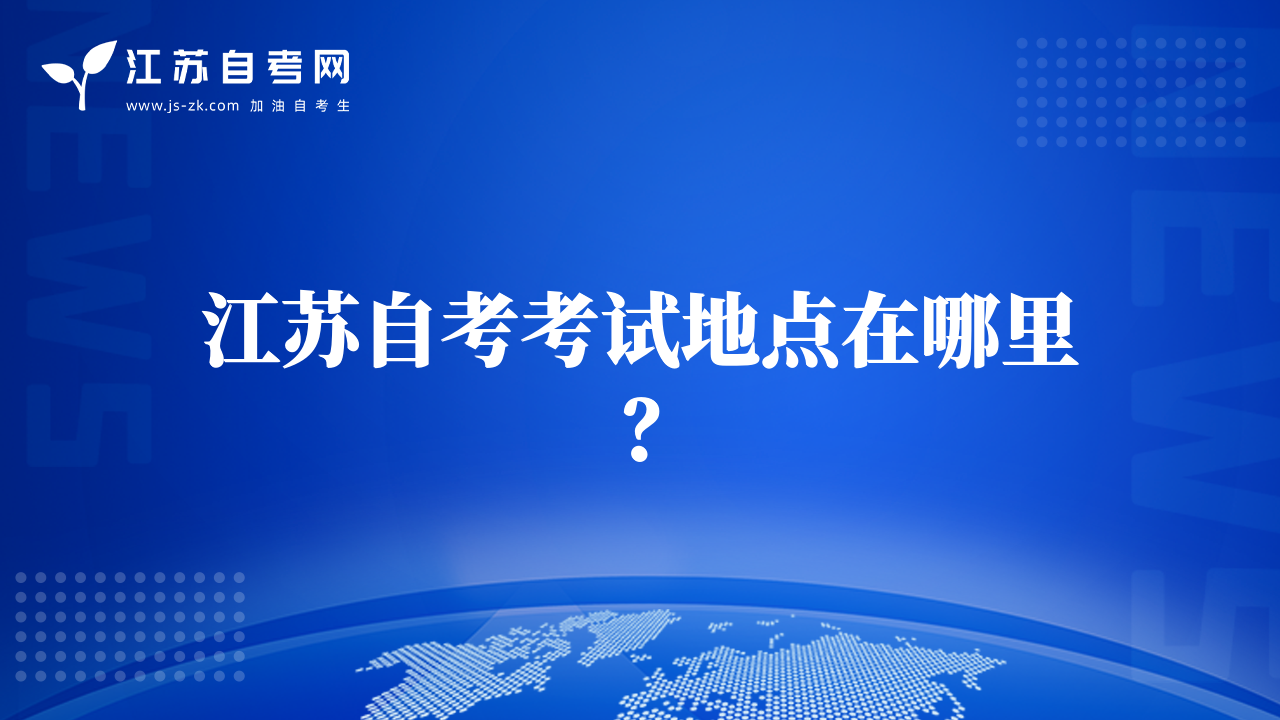 江苏自考考试地点在哪里？