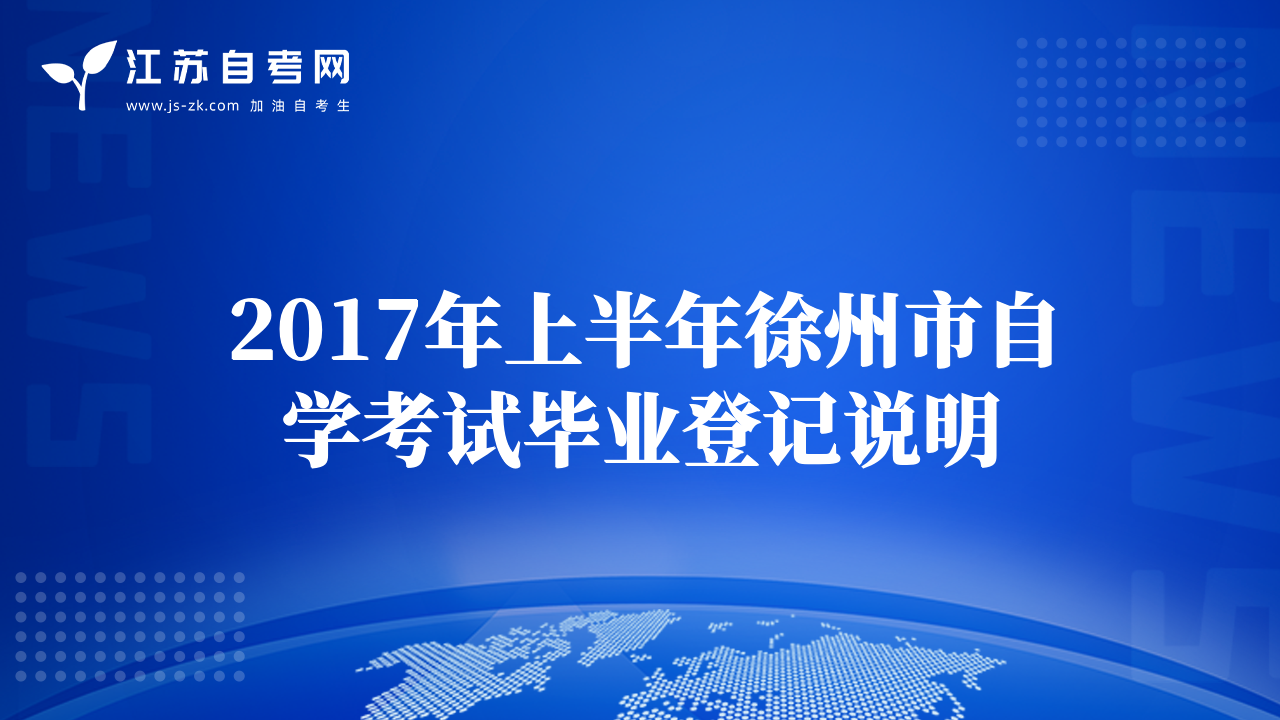 2017年上半年徐州市自学考试毕业登记说明