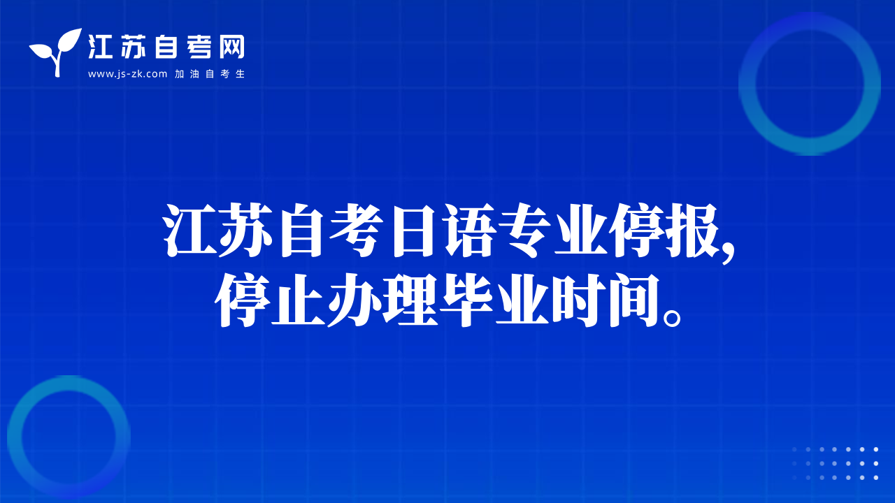 江苏自考日语专业停报，停止办理毕业时间。