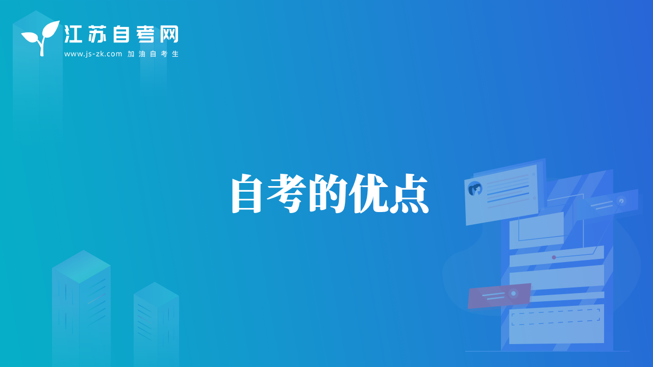 自考的优点