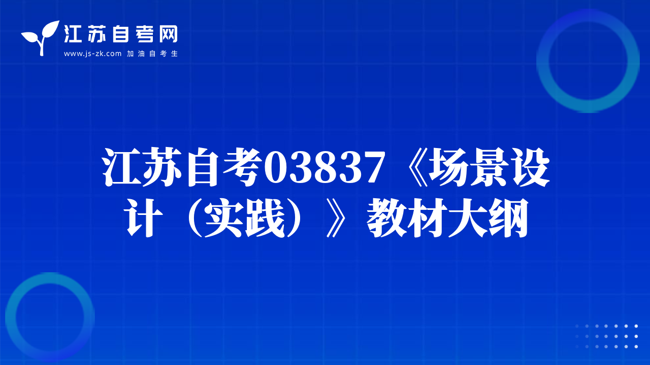 江苏自考03837《场景设计（实践）》教材大纲