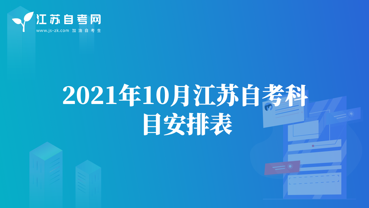 2021年10月江苏自考科目安排表
