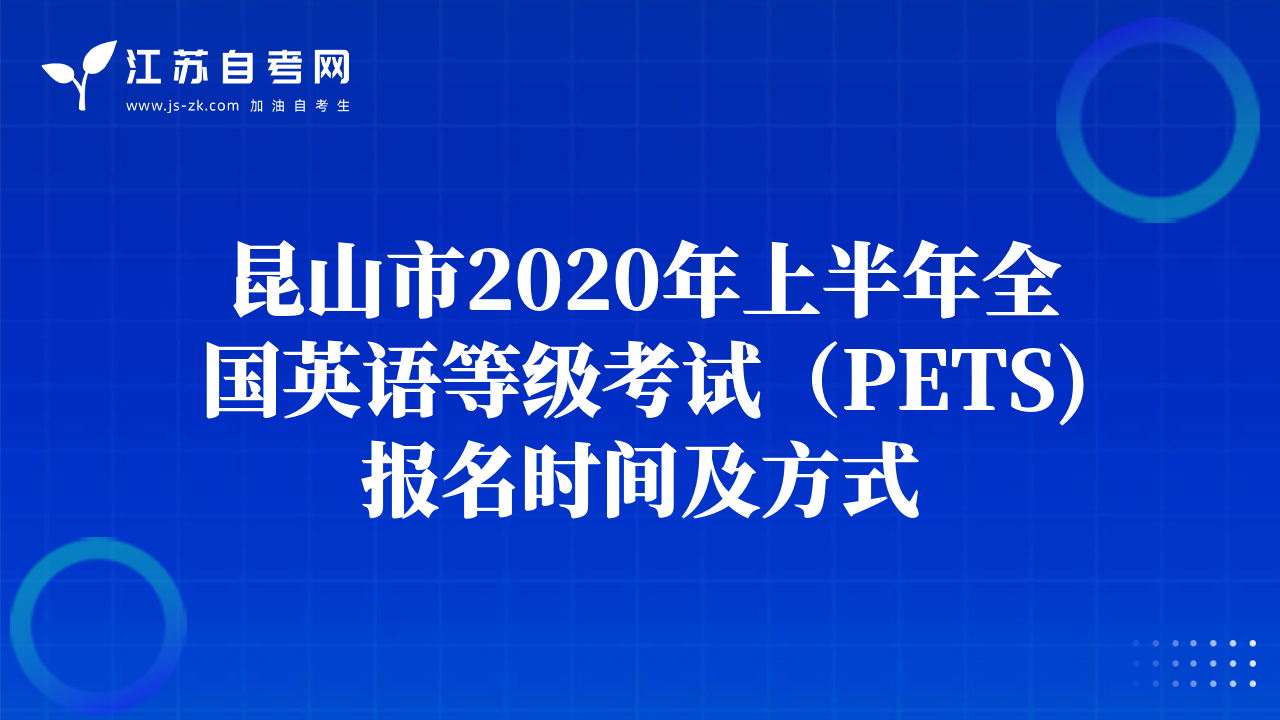 昆山市2020年上半年全国英语等级考试（PETS)报名时间及方式