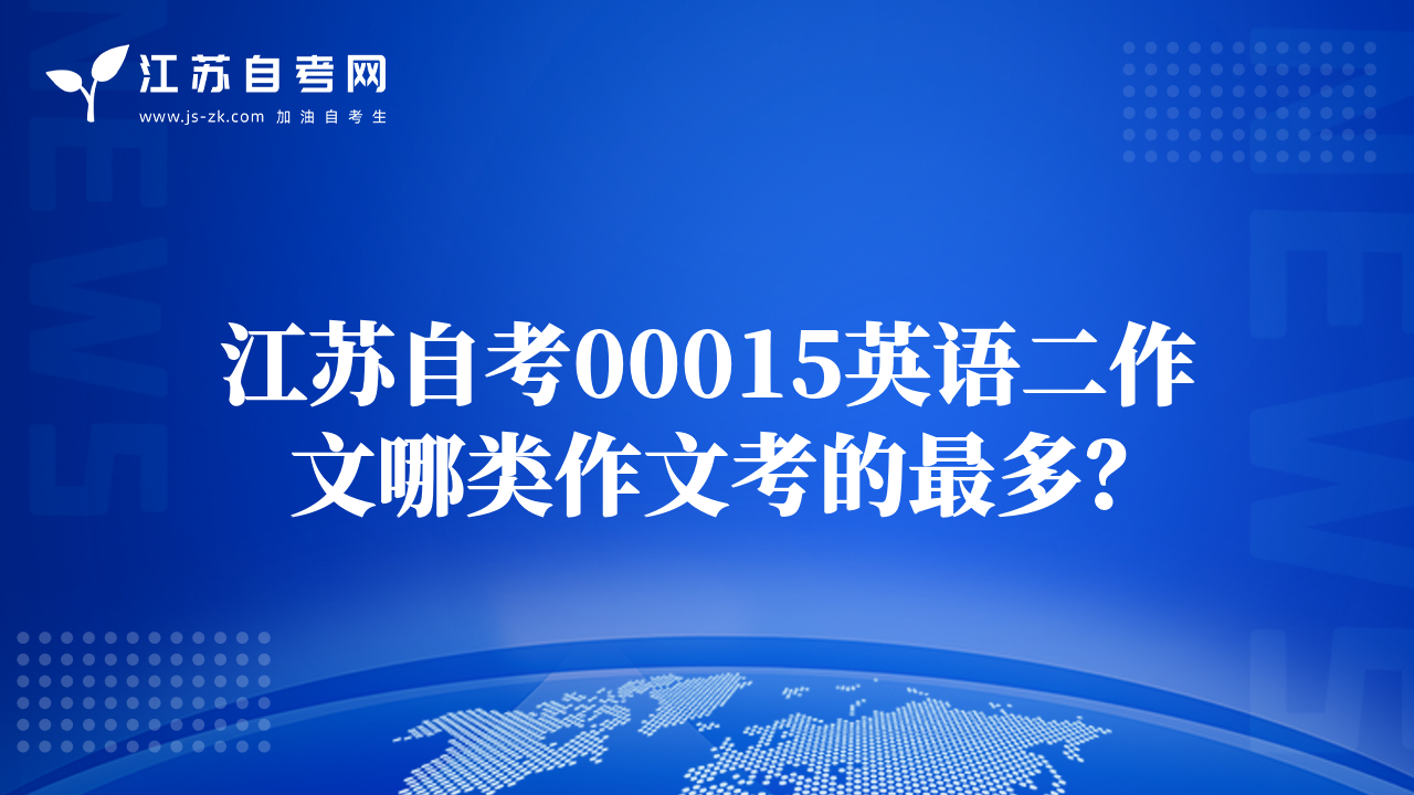 江苏自考00015英语二作文哪类作文考的最多？