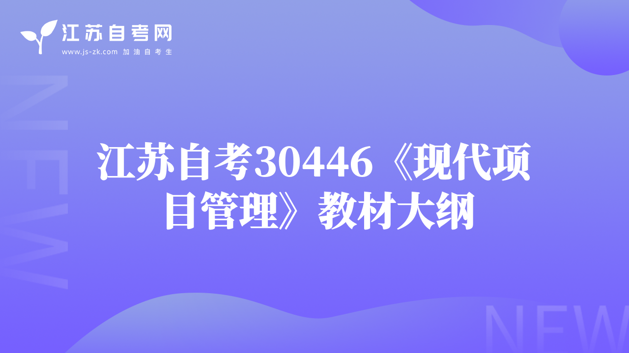 江苏自考30446《现代项目管理》教材大纲