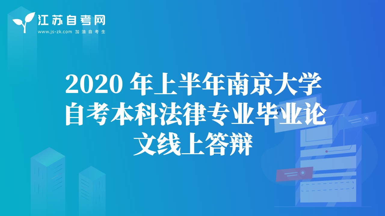 2020 年上半年南京大学自考本科法律专业毕业论文线上答辩
