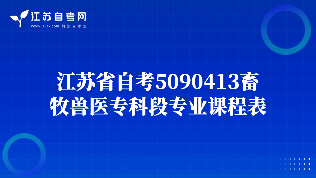 江苏省自考5090413畜牧兽医专科段专业课程表