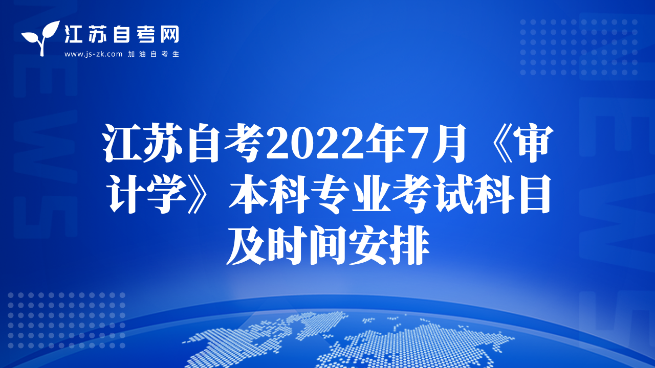 江苏自考2022年7月《审计学》本科专业考试科目及时间安排