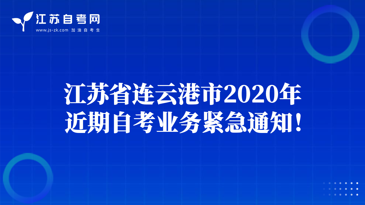 江苏省连云港市2020年近期自考业务紧急通知！
