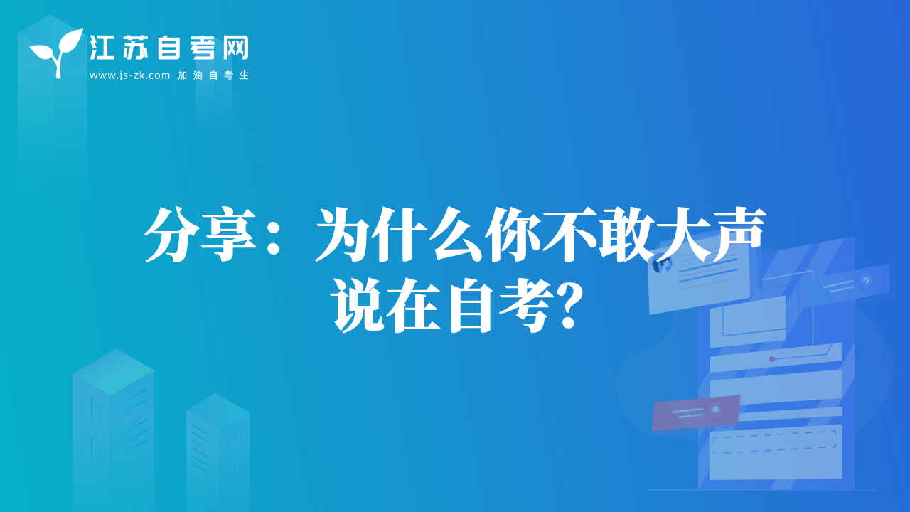 分享：为什么你不敢大声说在自考？