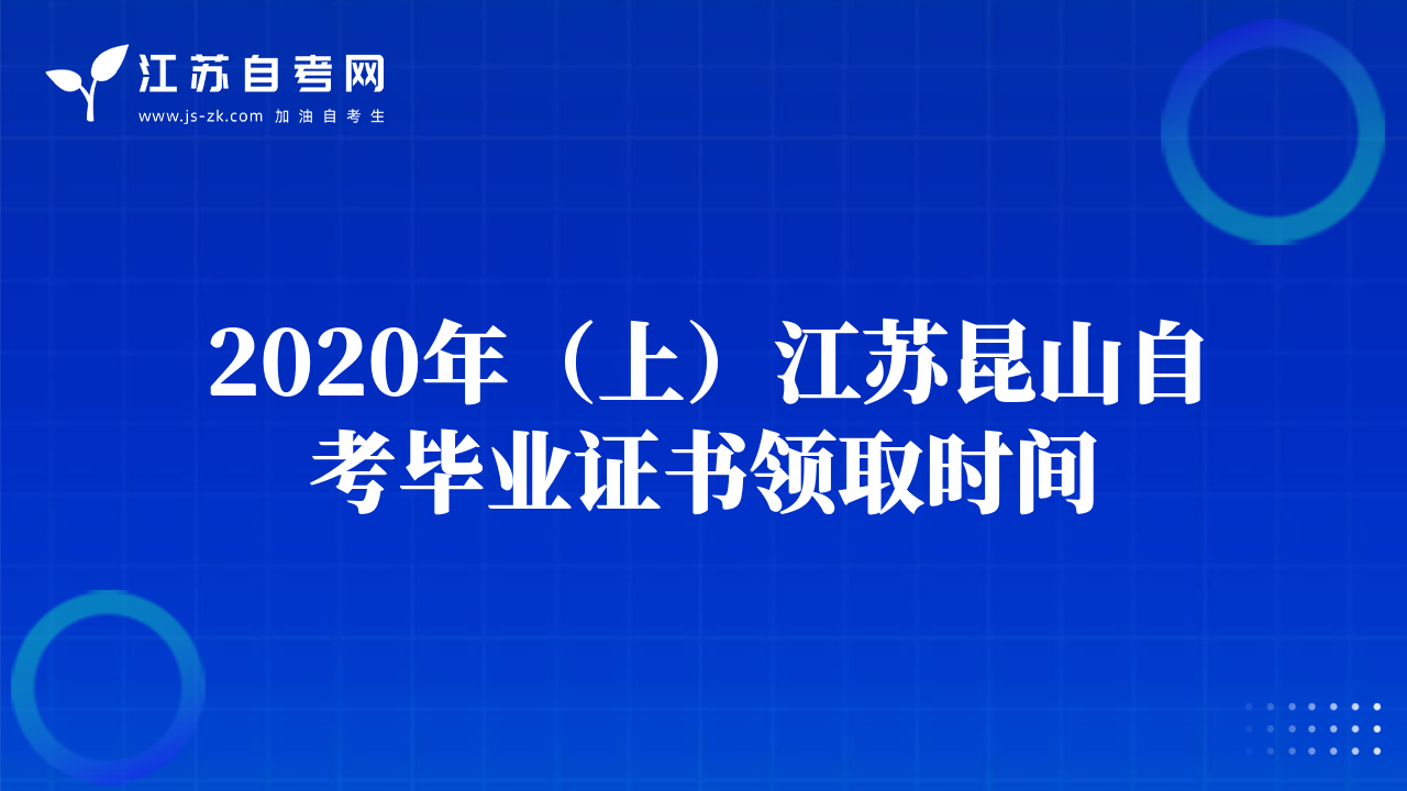 2020年（上）江苏昆山自考毕业证书领取时间