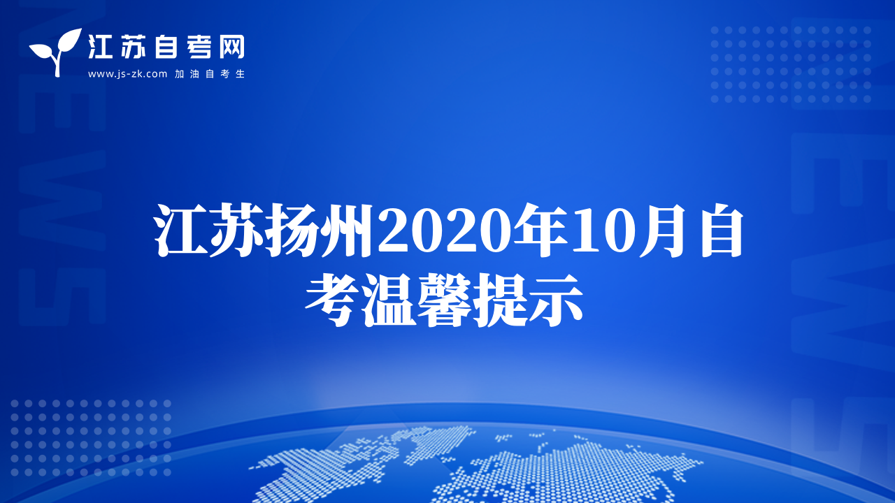 江苏扬州2020年10月自考温馨提示