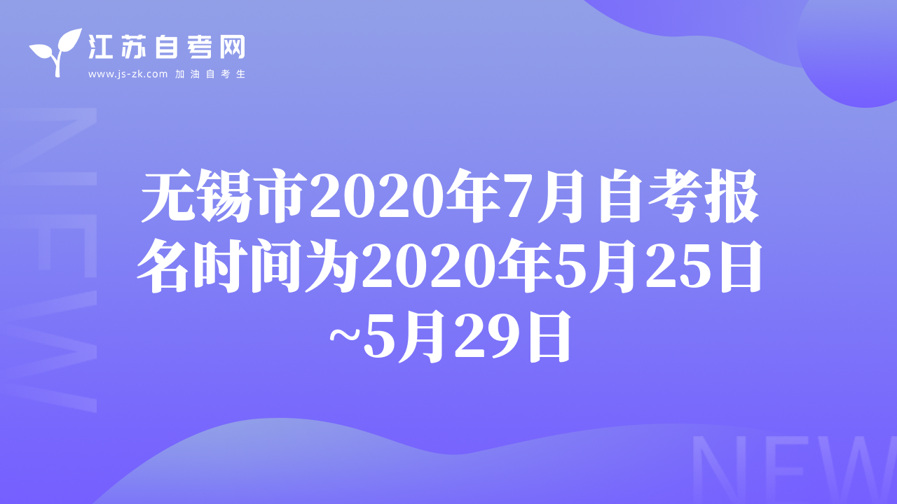 无锡市2020年7月自考报名时间为2020年5月25日~5月29日