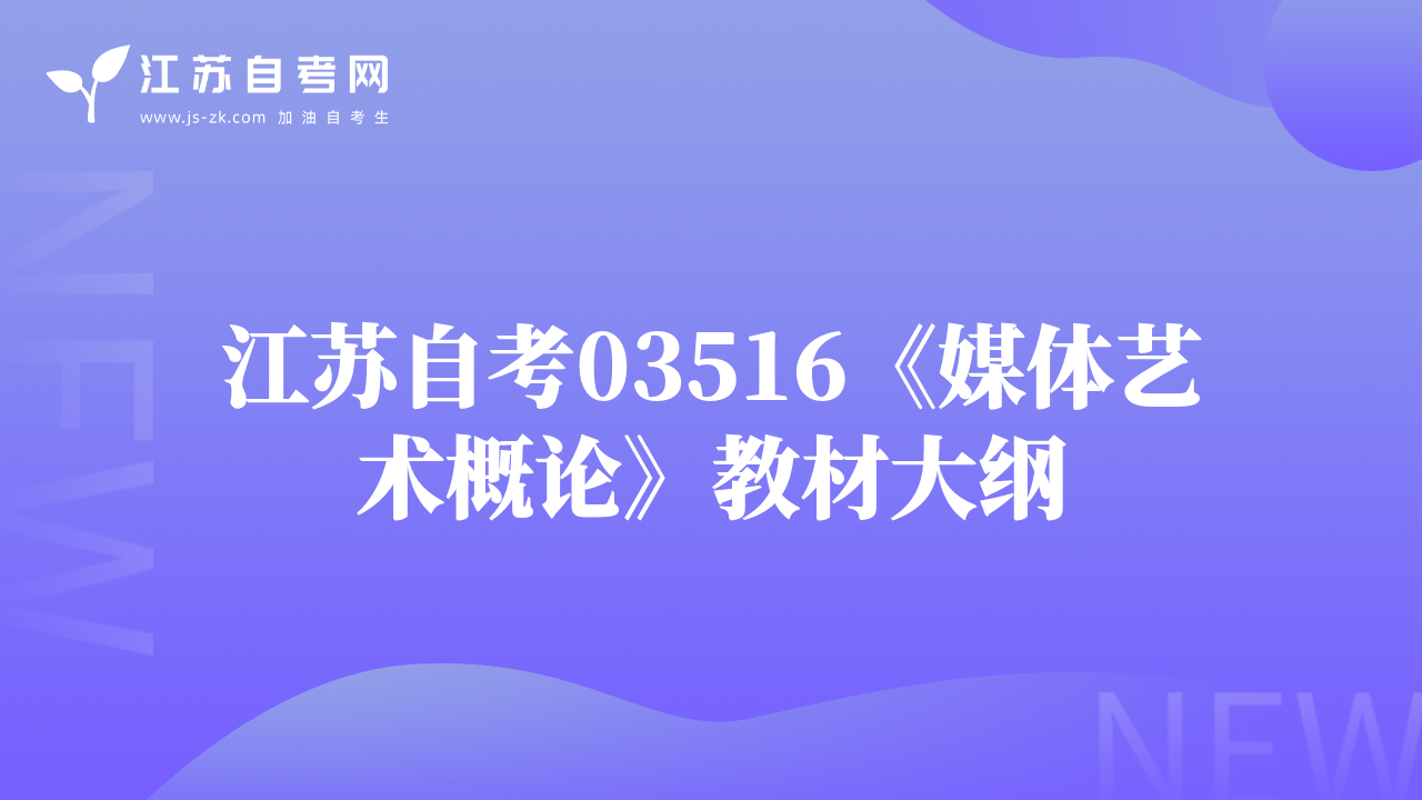 江苏自考03516《媒体艺术概论》教材大纲