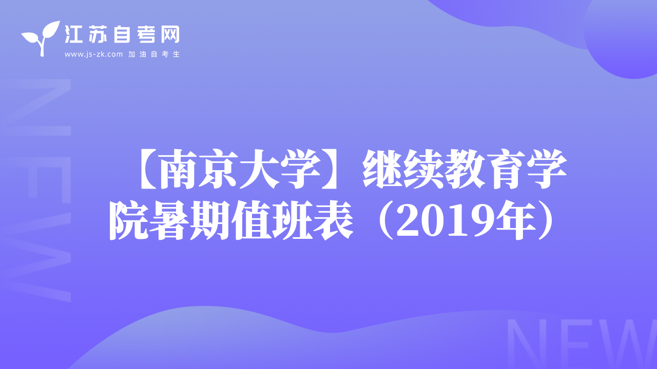 【南京大学】继续教育学院暑期值班表（2019年）